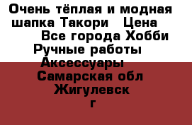 Очень тёплая и модная - шапка Такори › Цена ­ 1 800 - Все города Хобби. Ручные работы » Аксессуары   . Самарская обл.,Жигулевск г.